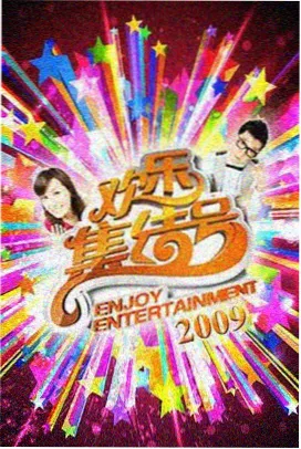 深夜厨房局 综艺在线观看